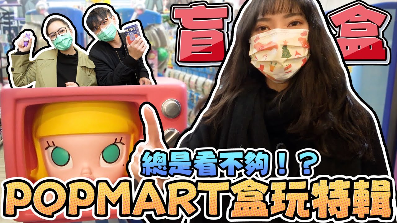 POPMART盒玩特輯 ！總是看不夠？！｜Sandykaka