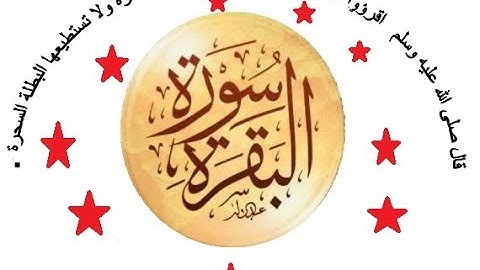 سورة البقرة برواية ورش عن نافع بصوت المقرئ عبد الكبير الحديدي