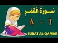 سورة القمر من الأية ١ إلى الأية ٨ كل أية مكررة ثلاث مرات قناة الشيخ محمود العقيد 