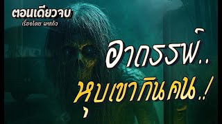 อาถรรพ์..หุบเขากินคน.! (ตอนเดียวจบ)