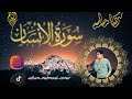 سوره الانسان كامله للقارئ ادهم محمود   تلاوه تريح القلوب والابدان
