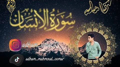 سوره الانسان كامله للقارئ ادهم محمود Surah AlEnsaan تلاوه تريح القلوب والابدان