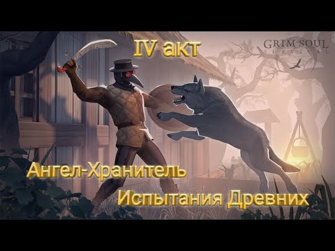 Grim Soul Ангел - Хранитель и Испытание Древних