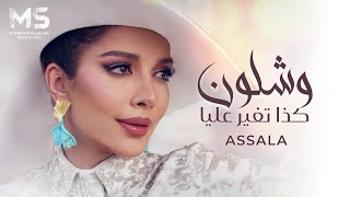 وشلون كذا تغير عليا احباب حنا كنا سويه   يمر وما يسلم   اصالة   حصريا         - اسمعها