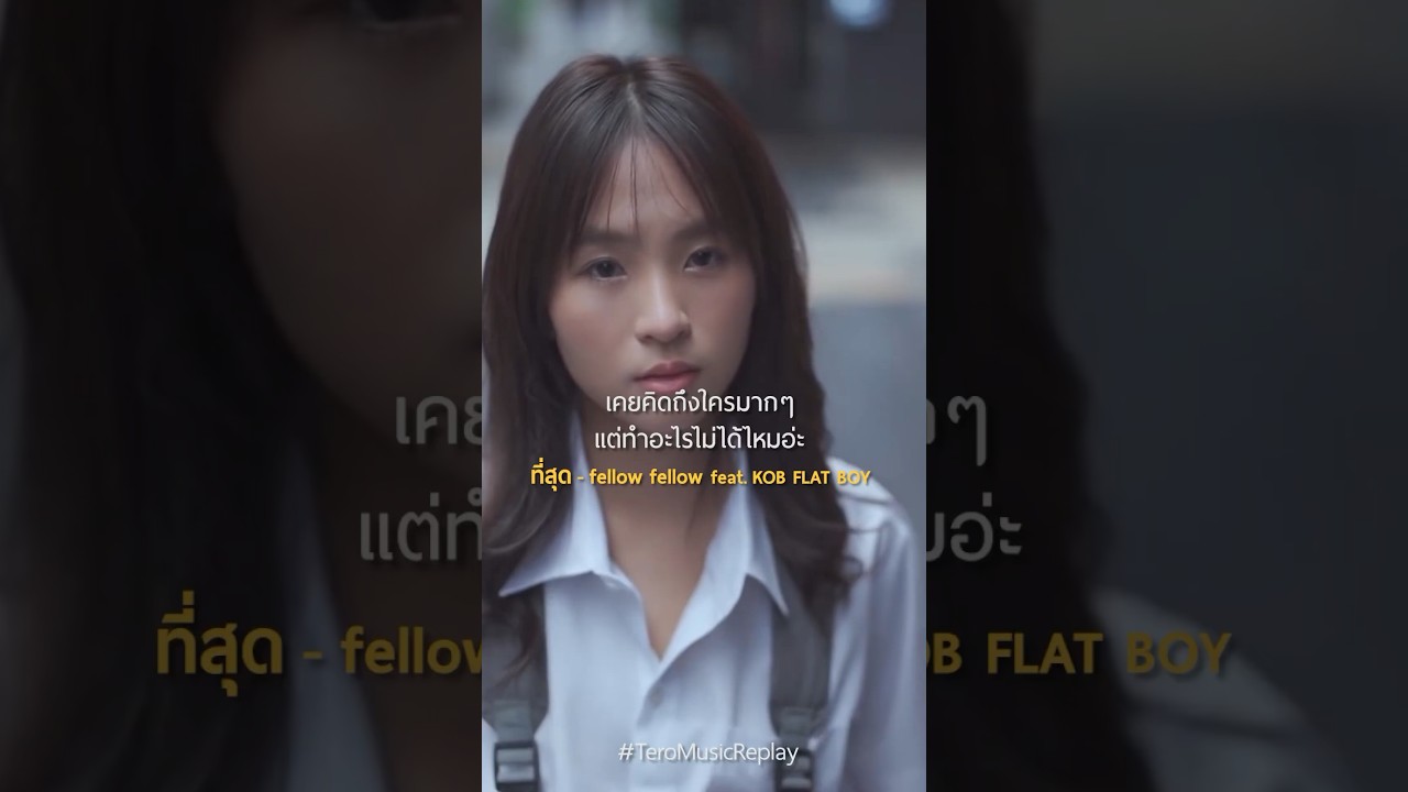 เคยคิดถึงใครมากๆ แต่ทำอะไรไม่ได้ไหมอ่ะ #ที่สุด #fellowfellow #KOBFLATBOY #TeroMusicReplay #shorts