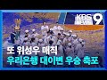 박지수 꽁꽁 묶은 우리은행, 2년 연속 우승 ‘V12’ [9시 뉴스] / KBS  2024.03.30.