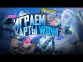ВЕЧЕРНИЙ СТРИМ В ПАБГЕ | ВЕСЕЛИМСЯ В ВОВ РЕЖИМЕ |  ПРИЗОВАЯ КАСТОМКА НА 50❤️!!!