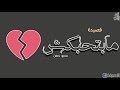 مابتحبكش   عمرو حسن  بالكلمات    Mabthbaksh   Amr Hassan   With Lyrics