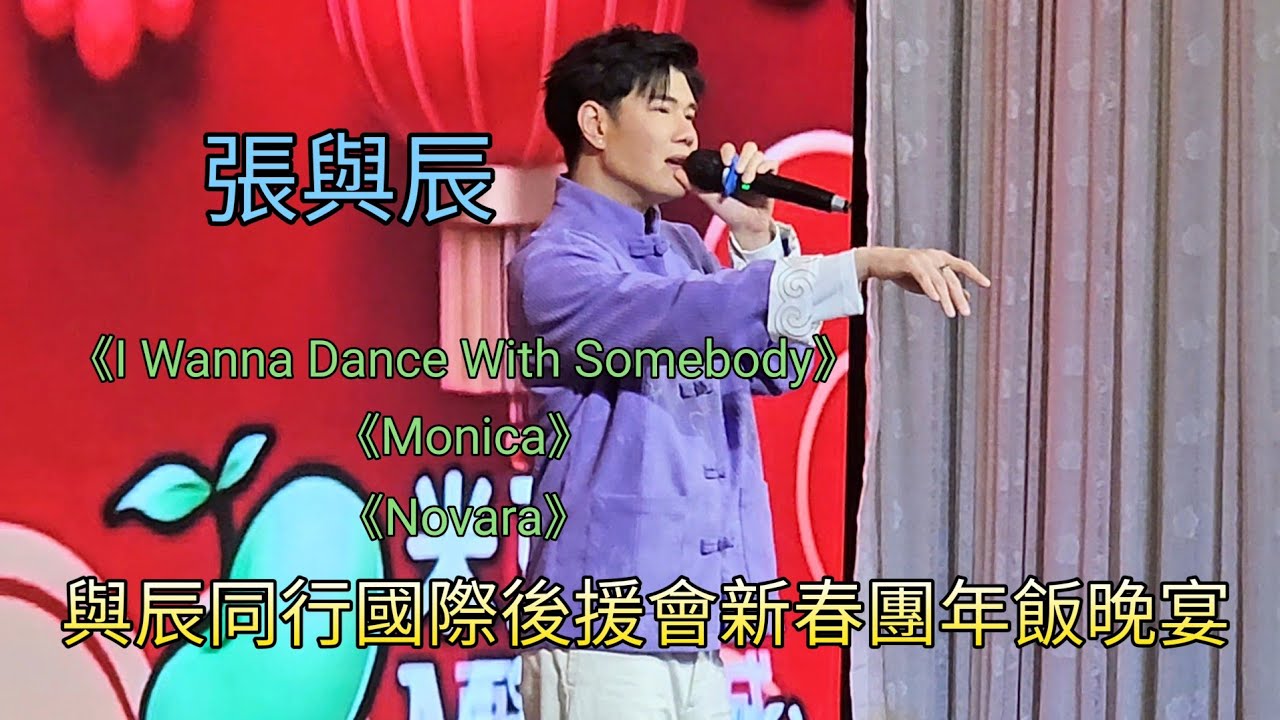 張與辰《I Wanna Dance With Somebody》《Monica》《Novara》與辰同行國際後援會新春團年飯晚宴