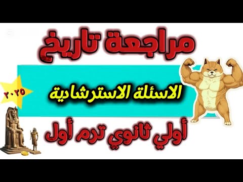 مراجعة تاريخ أولي ثانوي الترم الأول اهم الأسئلة الاسترشادية 2025 