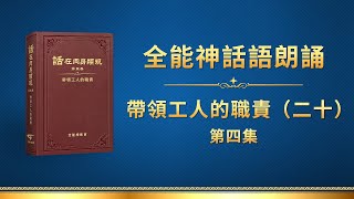 全能神話語朗誦《帶領工人的職責（二十）》第四集