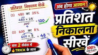 प्रतिशत निकालना सीखें | Percentage Trick in Hindi | Math Easy Method