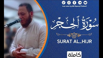 2022 MOHAMED ABDO SURAT AL-HIJIR - سورة الحجر كاملة | محمد عبده
