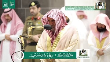 تلاوة فضيلة الشيخ صالح بن حميد من صلاة العشاء ٢ رمضان ١٤٤١ هـ | أواخر البقرة