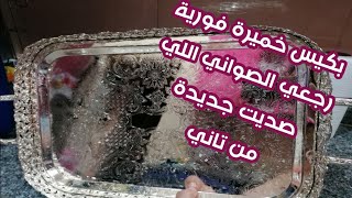 ازالة الصدأ من صواني التقديم /صدأ صواني التقديم اتخلصي منه و رجعي صنيتك جديدة بتبرق