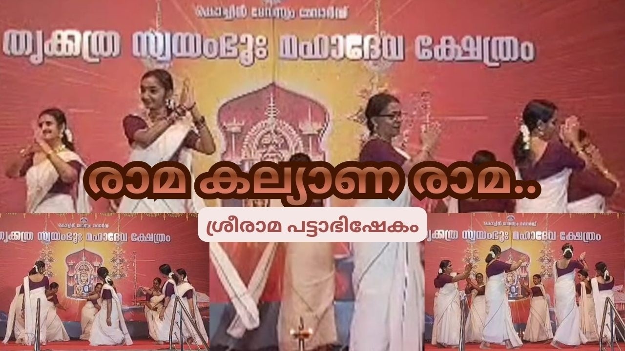Rama Kalyana Rama I Sreerama Pattabhishekam I Makaliyam Thiruvathira Sangam I Thiruvathira