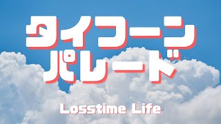 タイフーンパレード by Losstime Life