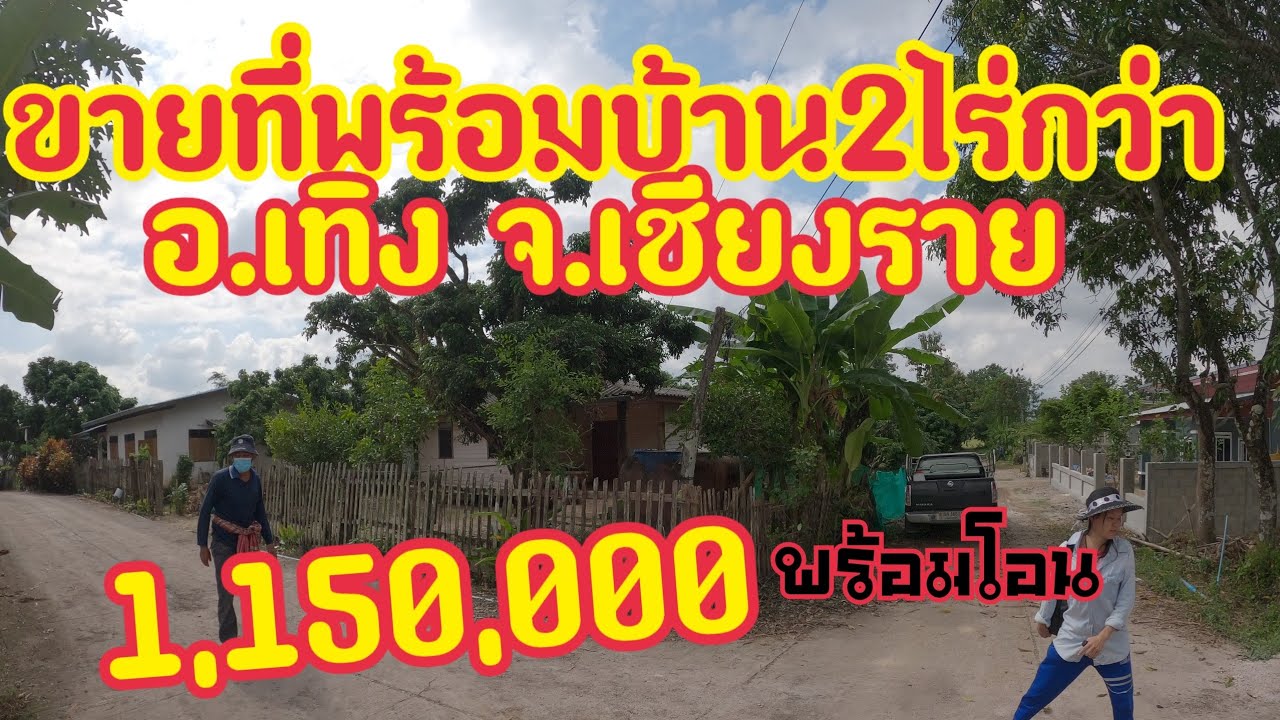 (ขายแล้ว)ep37ขายที่ดิน2ไร่52ตารางวาพร้อมบ้าน1หลังพร้อมอยู่ 1,150,000พร้อมโอนน้ำไฟครบอยู่แหล่งชุมชน