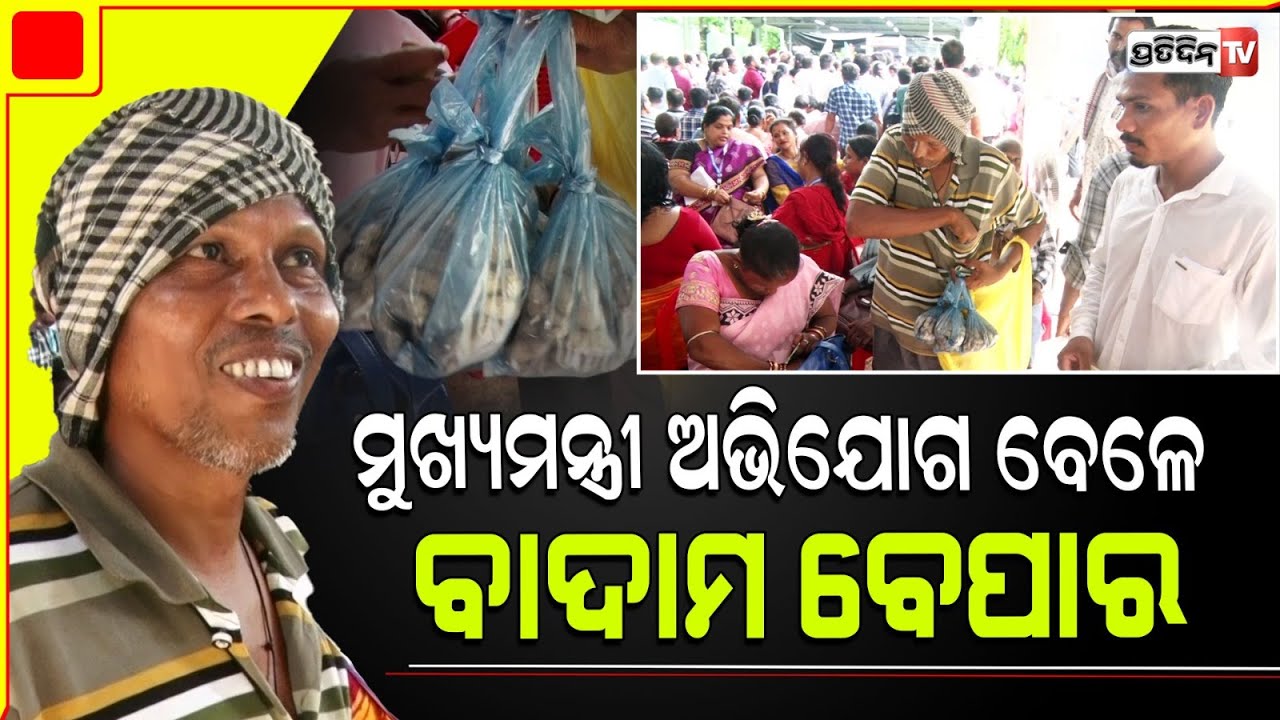 ମୁଖ୍ୟମନ୍ତ୍ରୀଙ୍କ ଗହଳି ଦେଖି ଆରମ୍ଭ ହେଲା ବାଦାମ ବେପାର ! Peanut seller business in CM grievance meet.