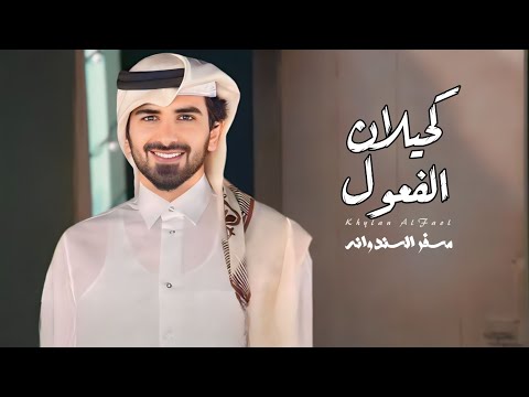 مسفر السندوانه احرص على خوة كحيلان الفعول حصريا 2025 