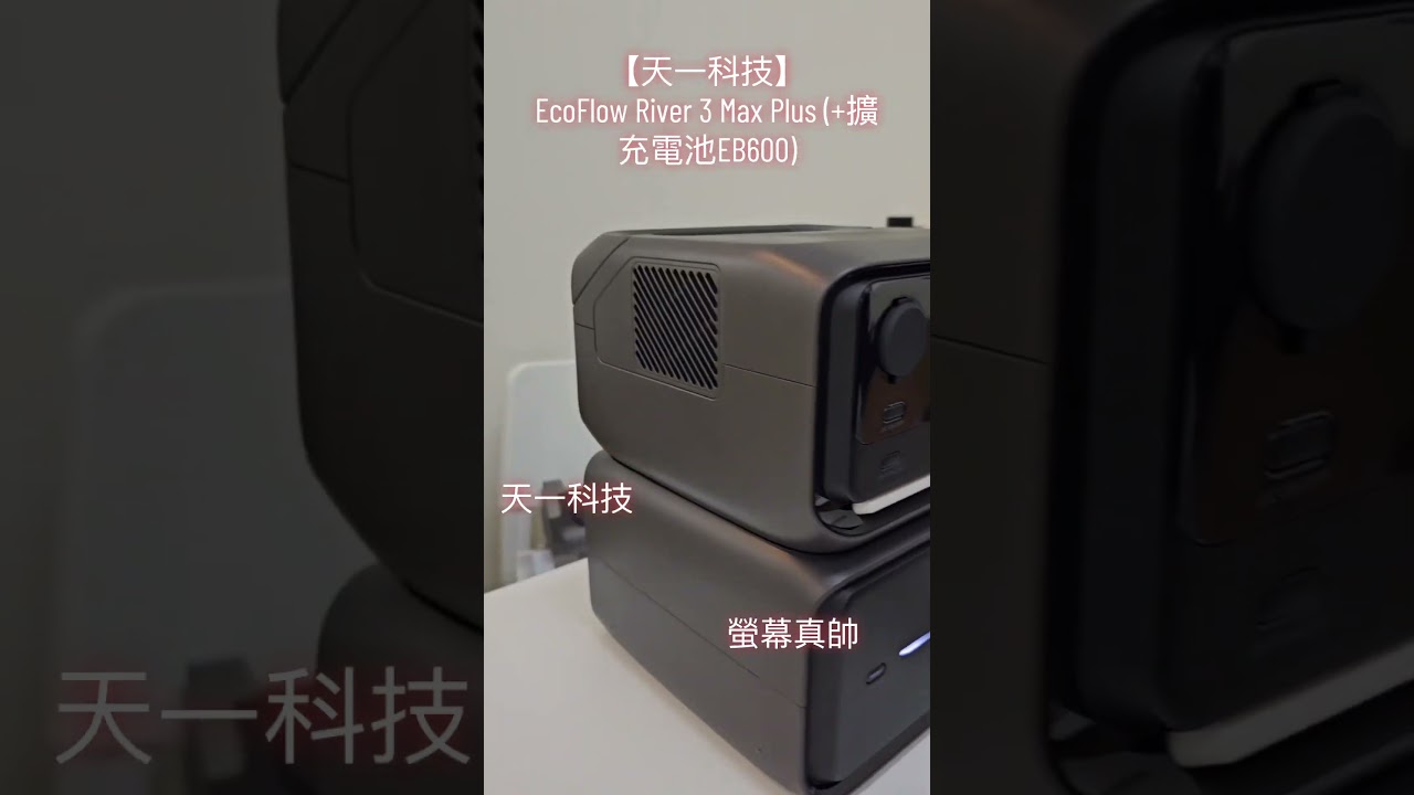 天一科技移移動電源ECOFLOW RIVER 3 MAX 含一個擴充電池EB600 電力容量858wh 