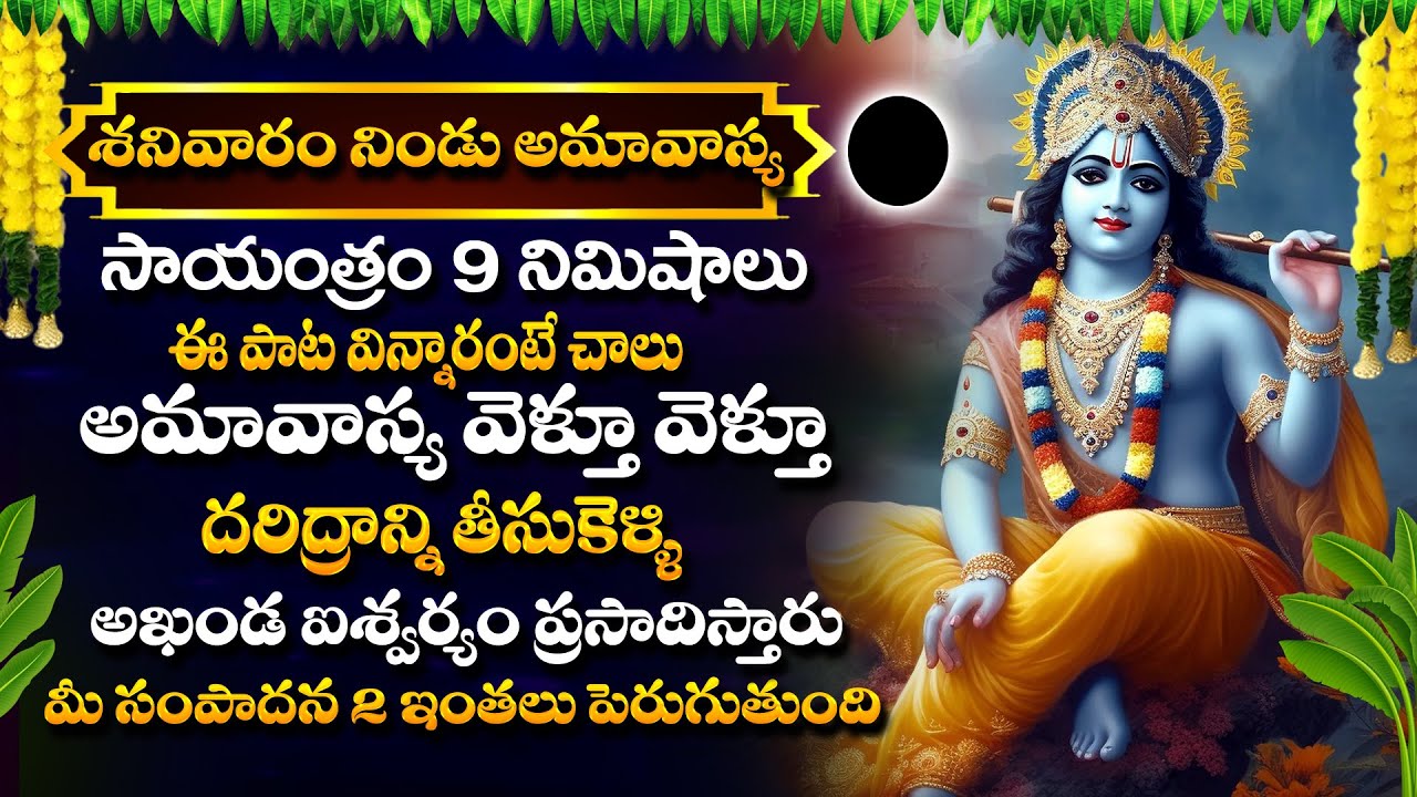Telugu Krishna Songs Amavasya Special Telugu Krishna Songs Lord