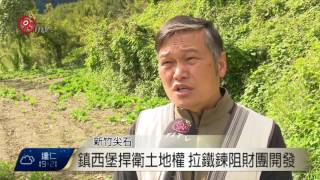 傳財團用人頭買賣原保地鎮西堡民不滿2016-12-05 TITV 原視新聞