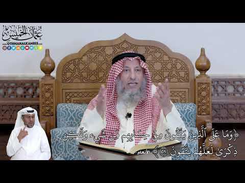 443 -(وَمَا عَلَى ٱلَّذِينَ يَتَّقُونَ مِنۡ حِسَابِهِم مِّن شَيۡء...) - عثمان الخميس