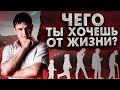 "НЕ МОГУ ПОНЯТЬ ЧЕГО Я ХОЧУ ОТ ЖИЗНИ!" Как принять себя и изменить жизнь. Философия жизни.