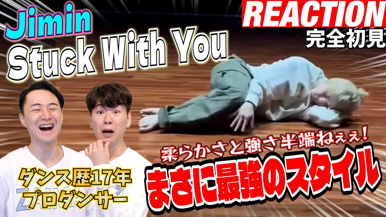 【初見リアクション】スーパースキルの天使が舞い降りました！現役プロダンサーが「Jimin/Stuck With You」を観てみた反応