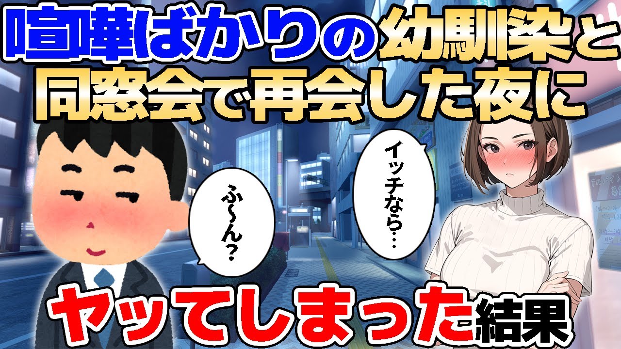 【2ch馴れ初め】喧嘩ばかりの幼馴染と同窓会で再会し、ヤッてしまった結果【ゆっくり解説】