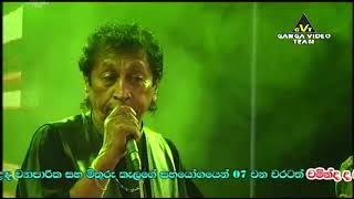 Sigiri Sukumaliye (සීගිරි සුකුමාලියේ) - Priyantha Fernando | Sun Flower - Minuwangoda 2017