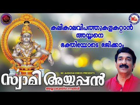 സ്വാമി-അയ്യപ്പൻ|അയ്യപ്പ-ഭക്തിഗാനങ്ങൾ-|ayyappa-devotional-songs-malayalam