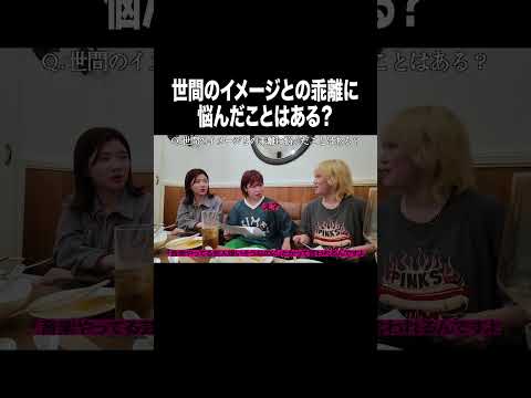 世間のイメージとの乖離に悩んだことはある？【100億年LOVE】#Aマッソ#3時のヒロイン#ラランド