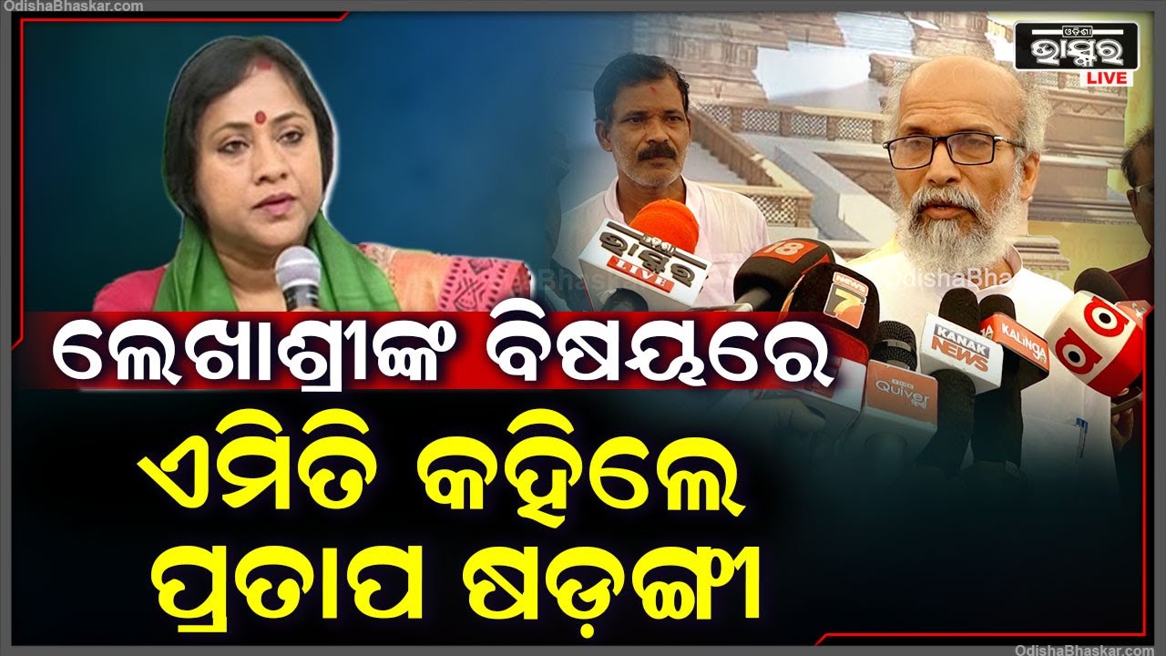 ଲେଖାଶ୍ରୀ ସାମନ୍ତସିଂହାରଙ୍କ ବିଷୟରେ ଏମିତି କିଛି କଥା କହିଲେ ପ୍ରତାପ ଷଡ଼ଙ୍ଗୀ  Lekhashree Pratap