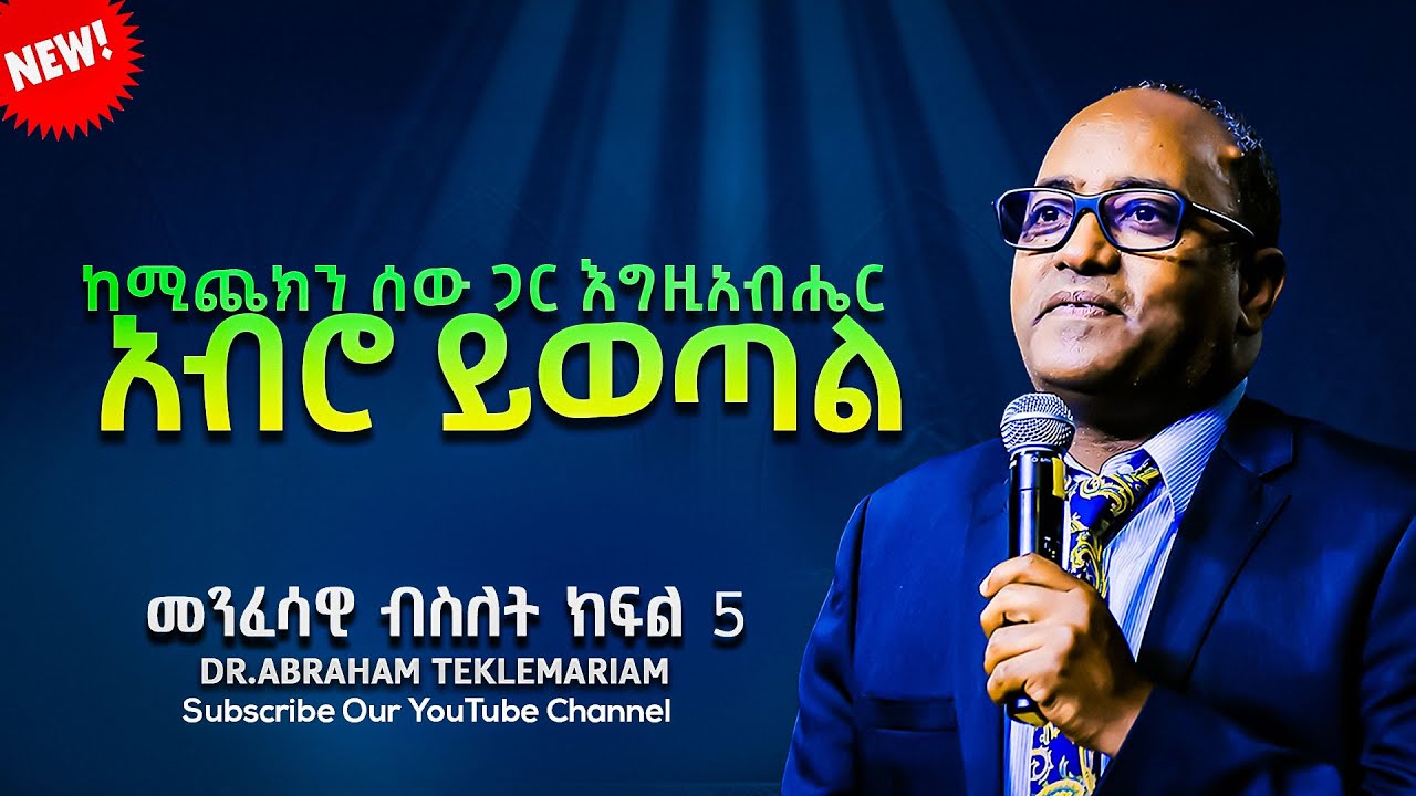 ከሚጨክን ሰው ጋር እግዚአብሔር አብሮ ይወጣል |እግዚአብሔርን ሚያቅ ሰው ያስታውቃል||ክፍል 1 || Dr.Abraham Teklemariam 2024