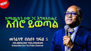ከሚጨክን ሰው ጋር እግዚአብሔር አብሮ ይወጣል |እግዚአብሔርን ሚያቅ ሰው ያስታውቃል||ክፍል 1 || Dr.Abraham Teklemariam 2024