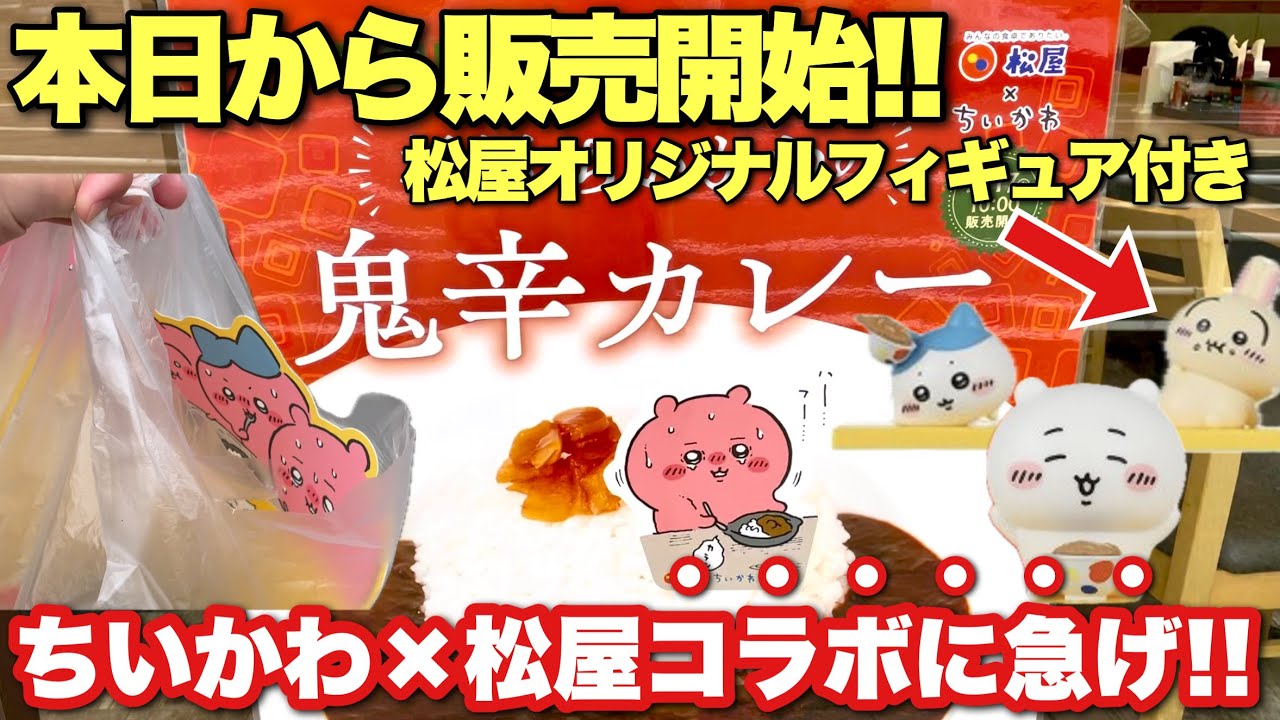 【ちいかわ×松屋コラボ】フィギュアを求めて初日に行ってきた！本日2月17日(火)10時から販売開始の「ちいかわ鬼辛カレー」が辛過ぎた！！おまけでオリジナルフィギュアが貰える！？【ちいかわ】