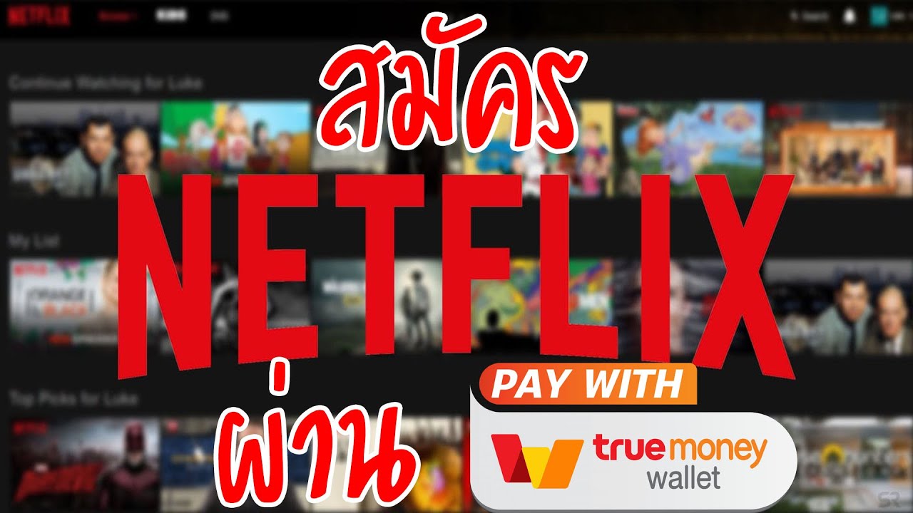 สมัครnetflix  Update  สมัคร netflix ผ่าน true money wallet เริ่มต้น 10 บาท!!