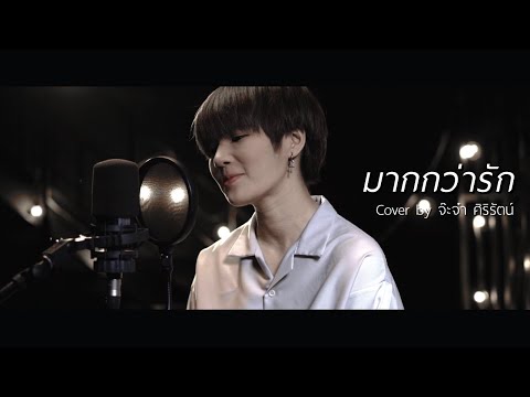 มากกว่ารัก - [โรส ศิรินทิพย์] Green House Music Acoustics Cover By Jajah-Sirirat