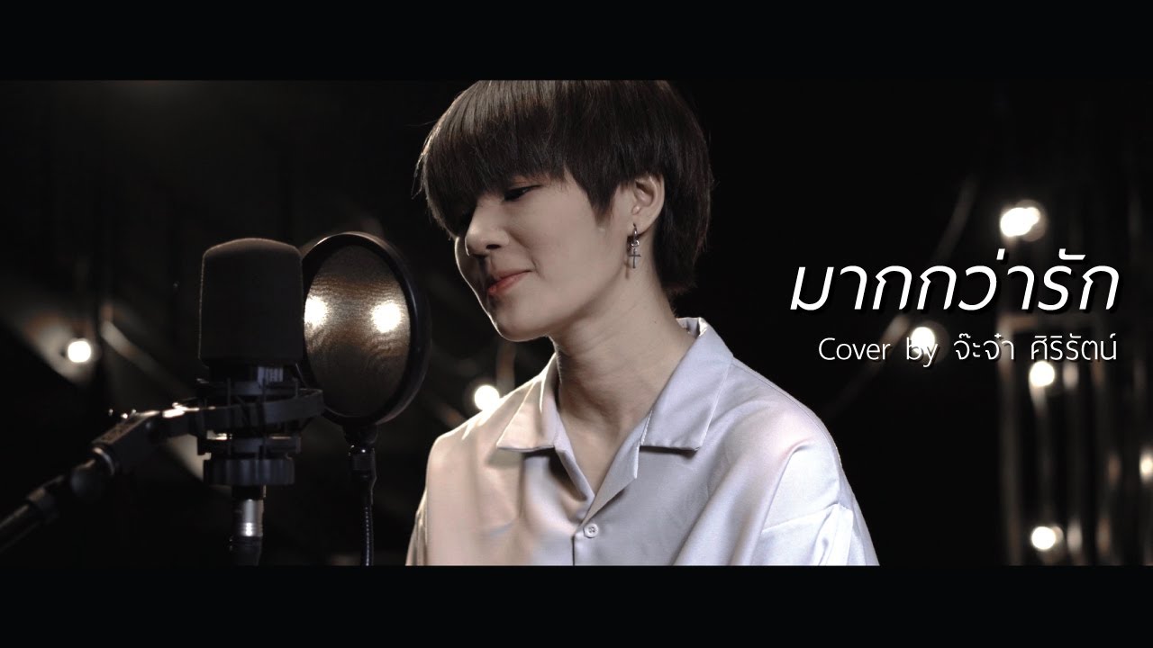 มากกว่ารัก - [โรส ศิรินทิพย์] Green House Music Acoustics Cover By Jajah-Sirirat