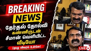 சமன தரதல தலவ கணணரடன சமன வளயடட வடய Seeman Video About Election Results 2026