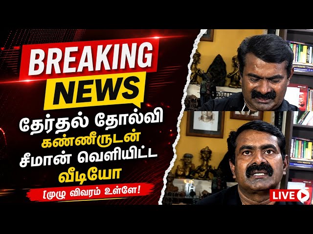 சீமான் தேர்தல் தோல்வி கண்ணீருடன் சீமான் வெளியிட்ட வீடியோ | Seeman Video about Election results 2026