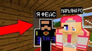 Я ПРИТВОРИЛСЯ ФЕЙСОМ ТРОЛЛИНГ МАРЬЯНА РО (Анти-Грифер шоу) MINECRAFT ! майнкрафт мультик Я ПРИТВОРИЛСЯ ФЕЙСОМ ТРОЛЛИНГ МАРЬЯНА РО (Анти-Грифер шоу) MINECRAFT ! майнкрафт мультик