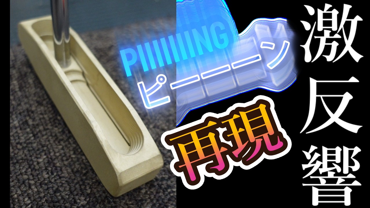幻のピンパター【1 -A】再現、Recreation of the legendary Ping