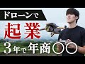 【年商〇〇！？】20歳がドローンで起業した話【経験談】