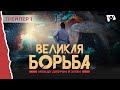 ✨ Премьера 5 января 2024 в 20:00! Великая борьба. Официальный трейлер 1