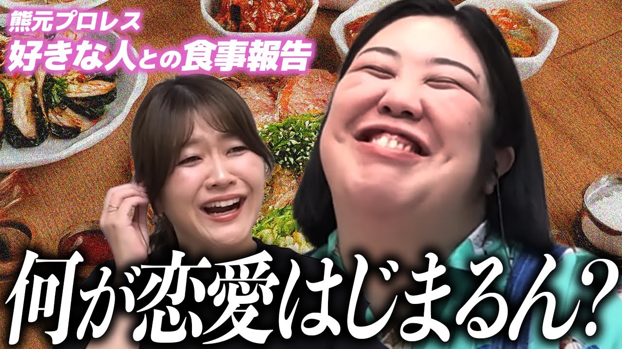 【動画版】#124   熊プロ、“好きな男性”と韓国料理へ…でもいろいろ間違えてしまう【紅しょうがは好きズキ！】