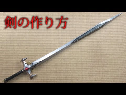 剣の作り方 簡単工作 Sword Tutorial How To Make Props Youtube