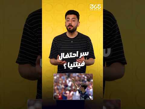 هل فيتنيا في طريقه للبالون دور سر احتفاله الغريب وتأثيره الكبير